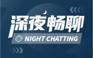 深夜畅聊：你现在还看脱口秀吗？